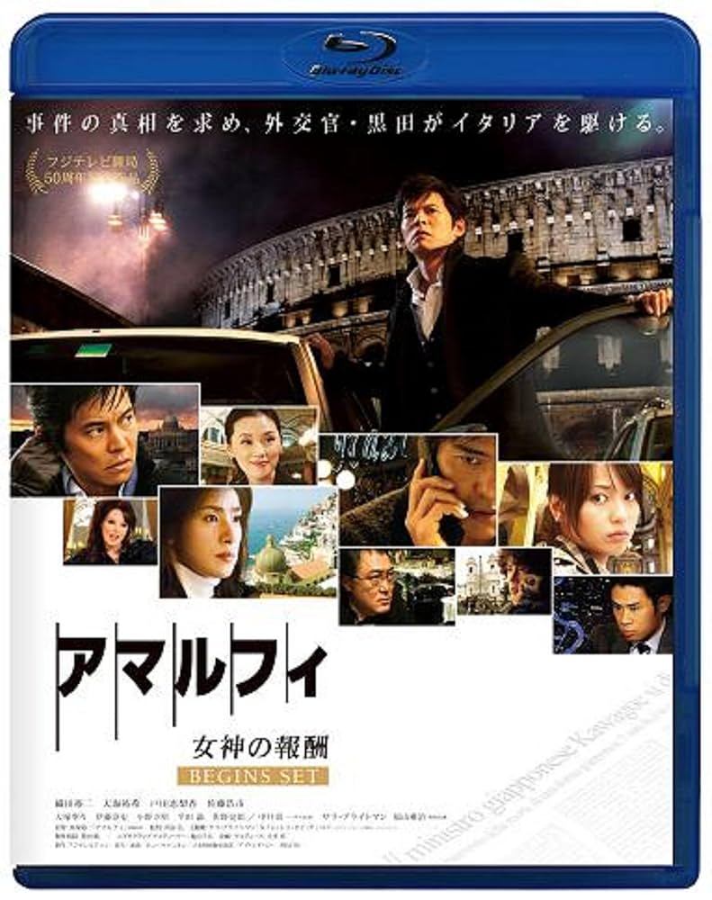 Amazon.co.jp: アマルフィ 女神の報酬 ビギンズ・セット
